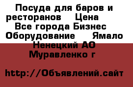 Посуда для баров и ресторанов  › Цена ­ 54 - Все города Бизнес » Оборудование   . Ямало-Ненецкий АО,Муравленко г.